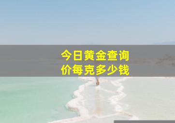 今日黄金查询价每克多少钱