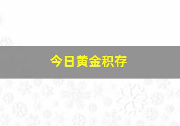 今日黄金积存