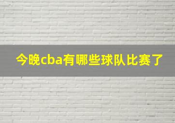 今晚cba有哪些球队比赛了