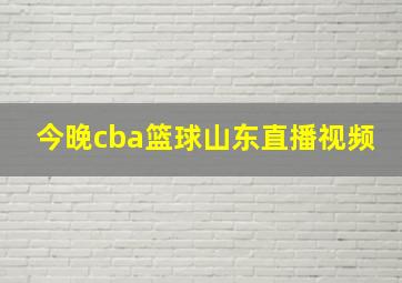 今晚cba篮球山东直播视频