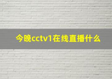 今晚cctv1在线直播什么