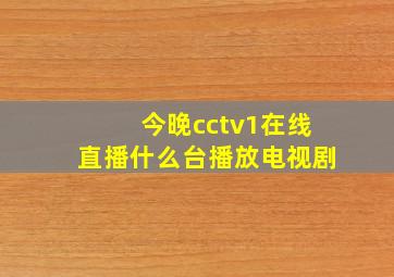 今晚cctv1在线直播什么台播放电视剧