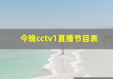 今晚cctv1直播节目表