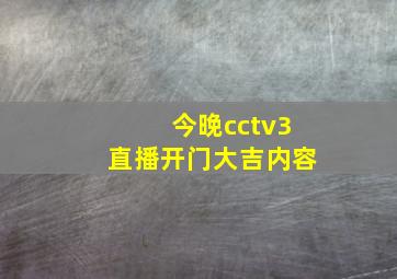 今晚cctv3直播开门大吉内容