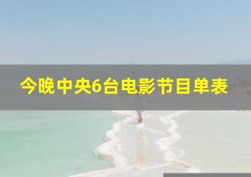 今晚中央6台电影节目单表