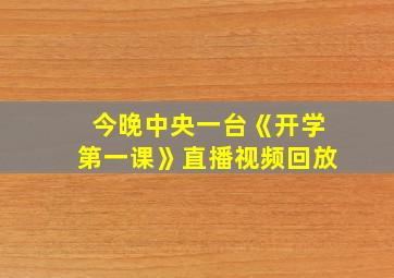 今晚中央一台《开学第一课》直播视频回放