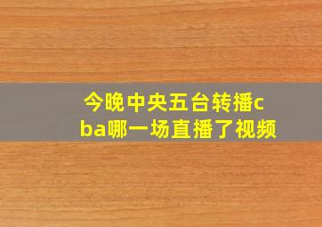 今晚中央五台转播cba哪一场直播了视频