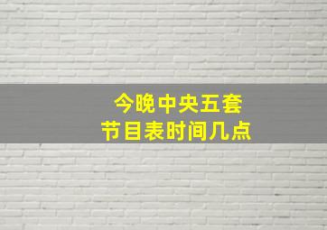 今晚中央五套节目表时间几点