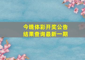 今晚体彩开奖公告结果查询最新一期