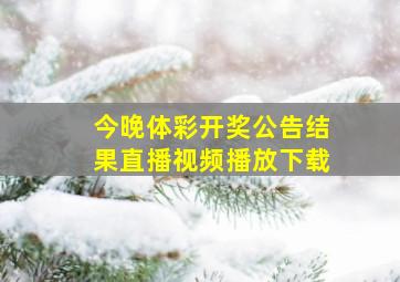 今晚体彩开奖公告结果直播视频播放下载