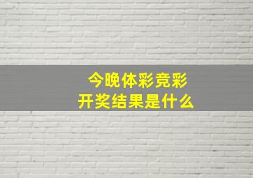 今晚体彩竞彩开奖结果是什么