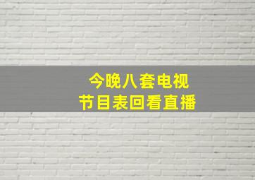 今晚八套电视节目表回看直播