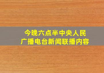 今晚六点半中央人民广播电台新闻联播内容