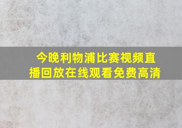 今晚利物浦比赛视频直播回放在线观看免费高清