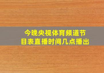 今晚央视体育频道节目表直播时间几点播出