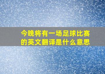 今晚将有一场足球比赛的英文翻译是什么意思