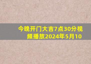 今晚开门大吉7点30分视频播放2024年5月10