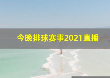 今晚排球赛事2021直播