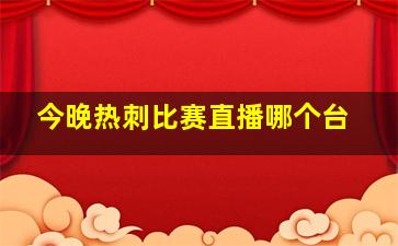 今晚热刺比赛直播哪个台