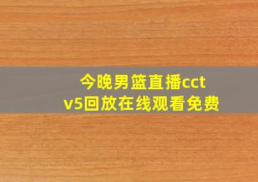 今晚男篮直播cctv5回放在线观看免费