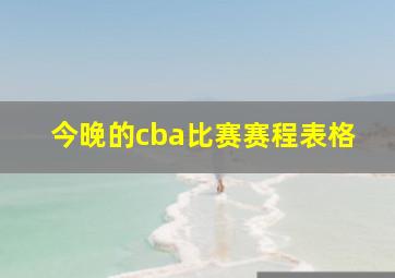 今晚的cba比赛赛程表格