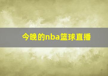 今晚的nba篮球直播