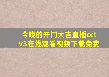 今晚的开门大吉直播cctv3在线观看视频下载免费