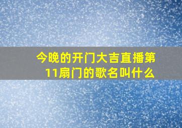 今晚的开门大吉直播第11扇门的歌名叫什么