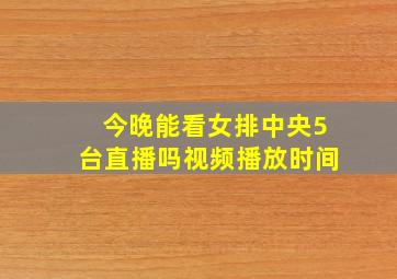 今晚能看女排中央5台直播吗视频播放时间