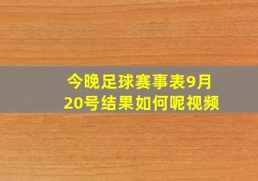 今晚足球赛事表9月20号结果如何呢视频