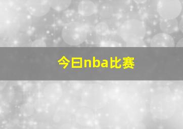 今曰nba比赛