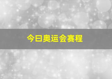 今曰奥运会赛程