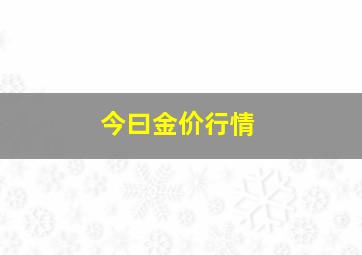 今曰金价行情