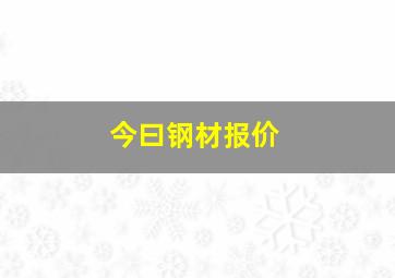 今曰钢材报价