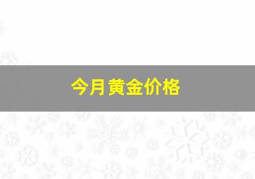 今月黄金价格