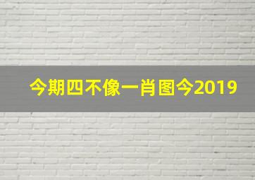 今期四不像一肖图今2019