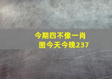 今期四不像一肖图今天今晚237