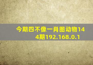 今期四不像一肖图动物144期192.168.0.1