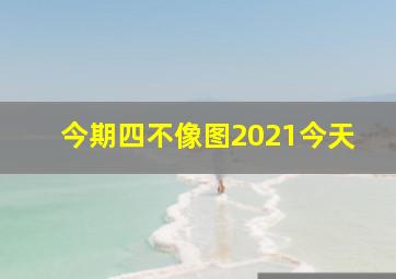 今期四不像图2021今天