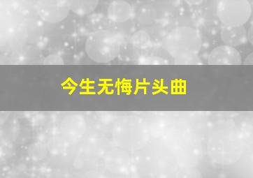 今生无悔片头曲