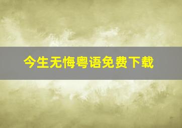 今生无悔粤语免费下载