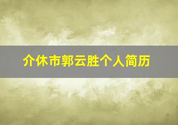 介休市郭云胜个人简历