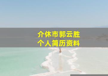 介休市郭云胜个人简历资料