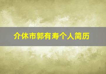 介休市郭有寿个人简历