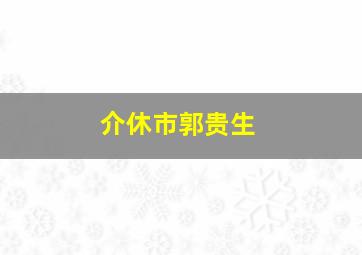 介休市郭贵生