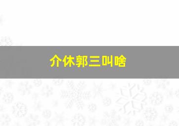 介休郭三叫啥