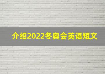 介绍2022冬奥会英语短文