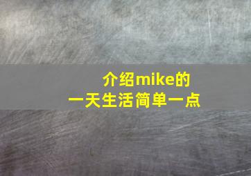 介绍mike的一天生活简单一点