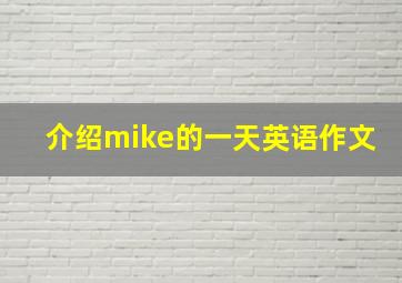 介绍mike的一天英语作文