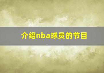 介绍nba球员的节目